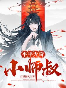 平平无奇小师叔