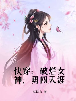 快穿：破烂女神，勇闯天涯