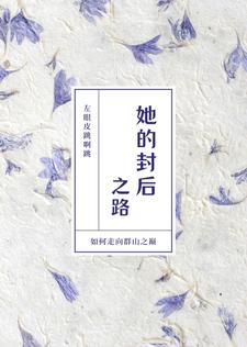 她的封后之路